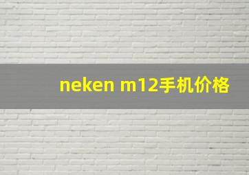 neken m12手机价格